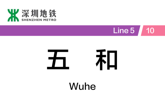 五和站（中国广东省深圳市境内地铁车站）