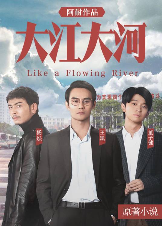 大江大河（王凯主演）