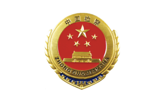 巴东县人民检察院