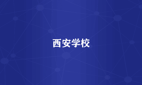 西安学校