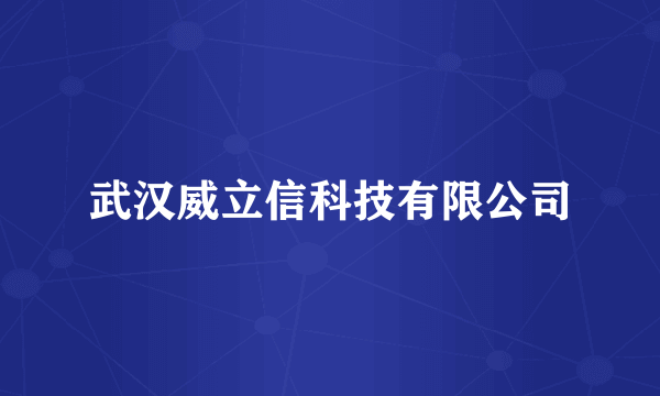 武汉威立信科技有限公司