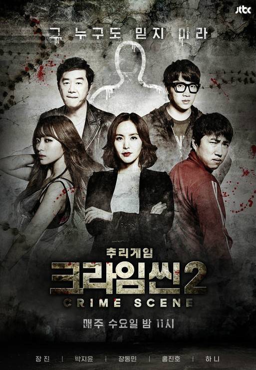 犯罪现场（韩国JTBC电视台综艺）