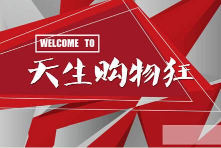 天生购物狂（湖北卫视电视节目）