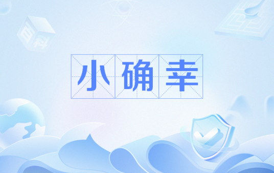小确幸（网络用语）