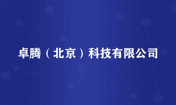 卓腾(北京)科技有限公司