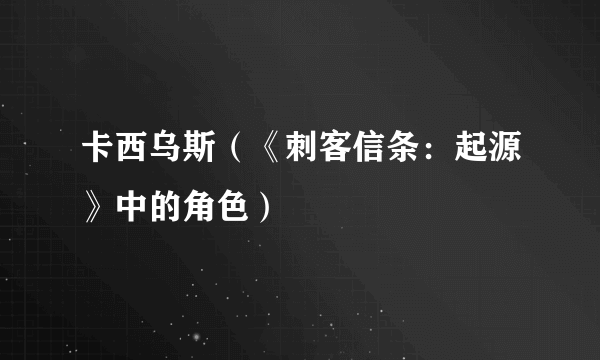 卡西乌斯（《刺客信条：起源》中的角色）