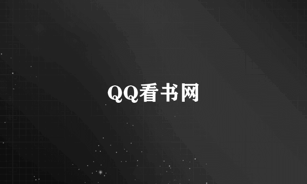 QQ看书网