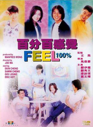 百分百感觉（1996年马伟豪执导的爱情电影）
