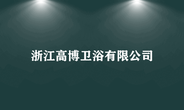 浙江高博卫浴有限公司