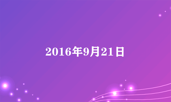 2016年9月21日