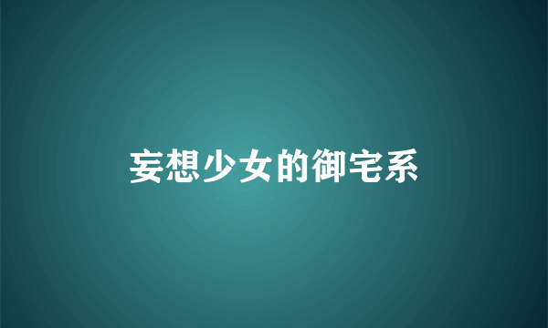 妄想少女的御宅系