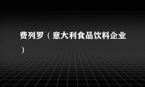 费列罗（意大利食品饮料企业）