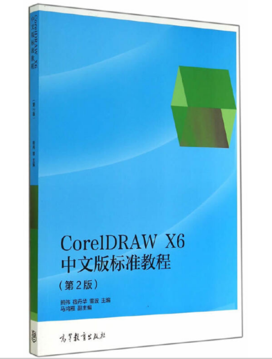coreldraw x6中文版标准教程（第2版）