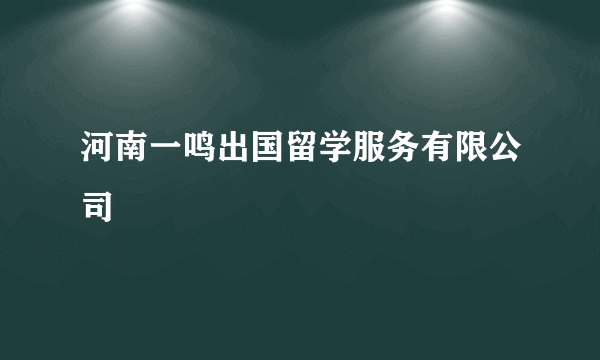 河南一鸣出国留学服务有限公司
