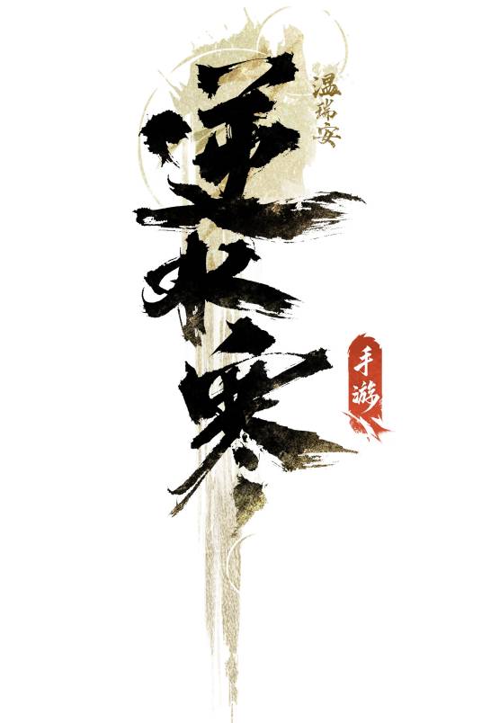 逆水寒（2023年网易运营的武侠题材手机游戏）