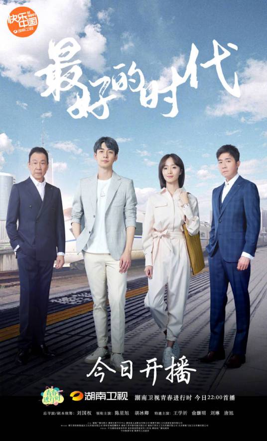 最好的时代（2020年陈星旭、胡冰卿主演的当代工业青春励志剧）