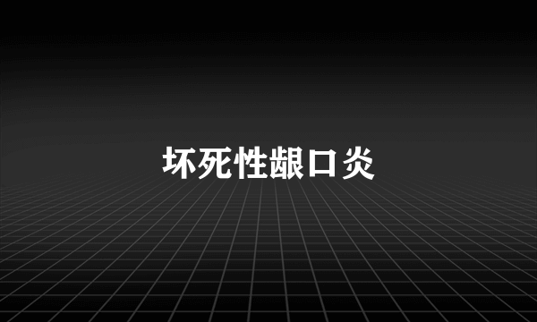 坏死性龈口炎