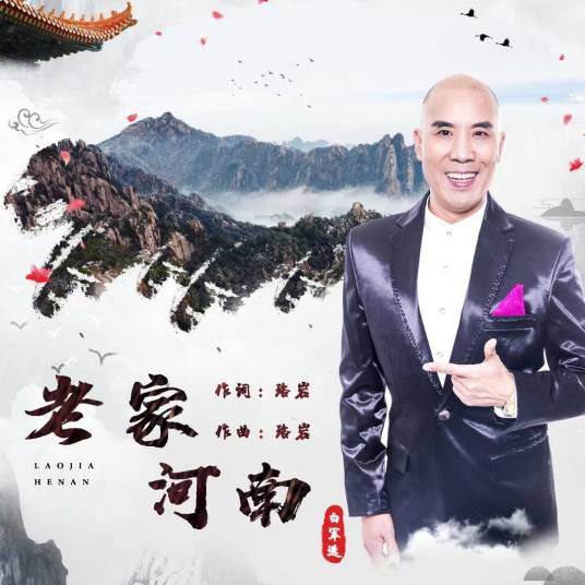 老家河南（白军选演唱歌曲）