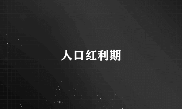 人口红利期