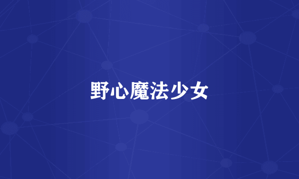 野心魔法少女