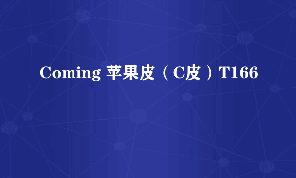 Coming 苹果皮（C皮）T166