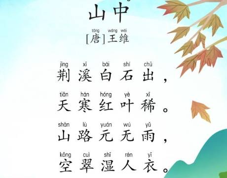 山中（唐代王维诗作）