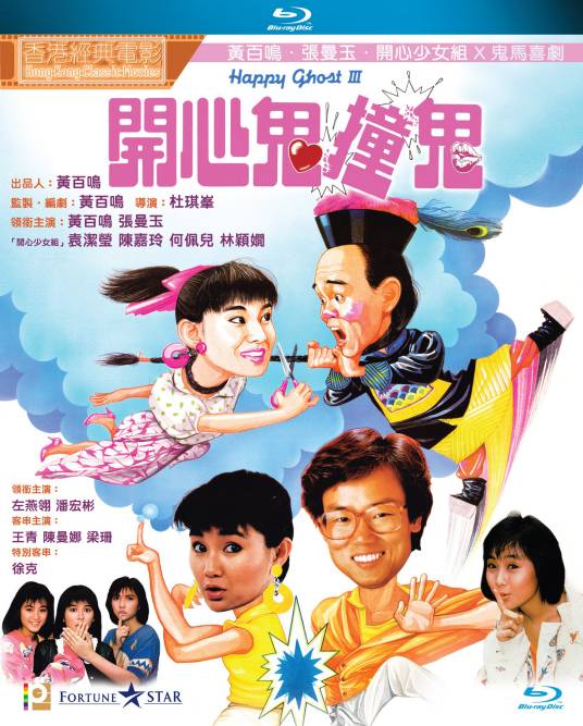 开心鬼撞鬼