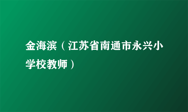 金海滨（江苏省南通市永兴小学校教师）