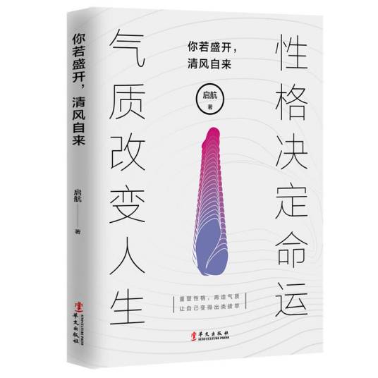 你若盛开，清风自来（2019年华文出版社出版的图书）