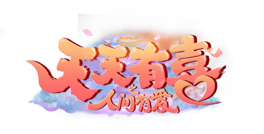 天天有喜2之人间有爱（《天天有喜之人间有爱》正版授权手游）