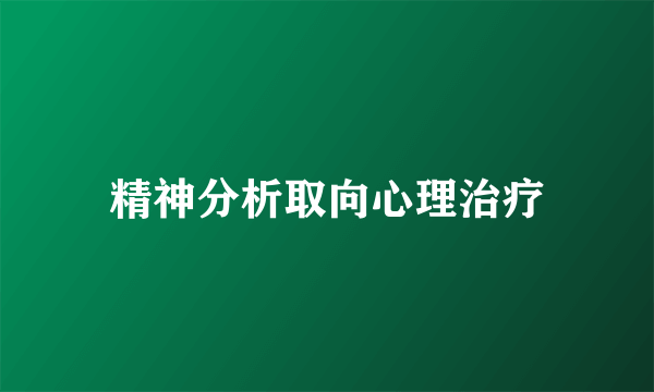精神分析取向心理治疗