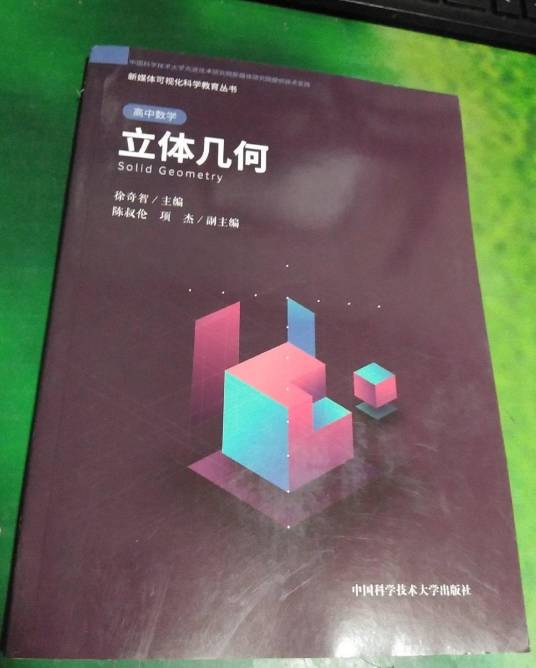 立体几何（2019年中国科学技术大学出版社出版的图书）