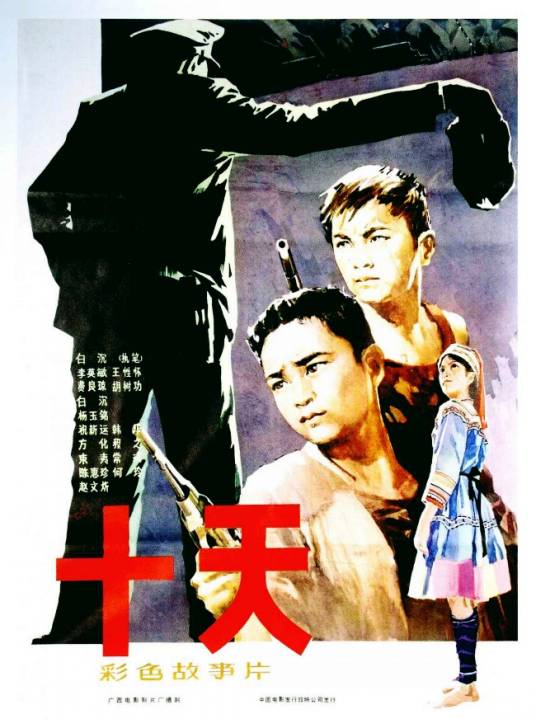 十天（1980年白沉执导的电影）