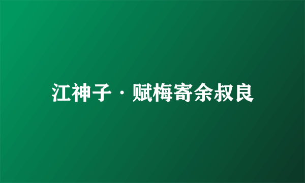 江神子·赋梅寄余叔良