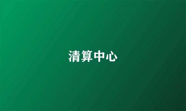 清算中心