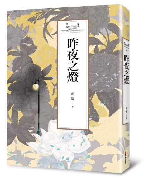 昨夜之灯（琼瑶著长篇小说）