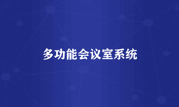 多功能会议室系统