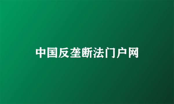 中国反垄断法门户网