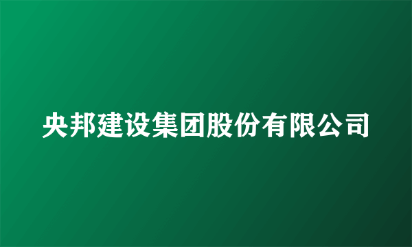 央邦建设集团股份有限公司
