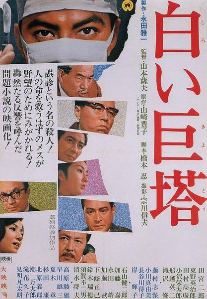白色巨塔（日本1966年山本萨夫执导的剧情电影）