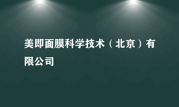 美即面膜科学技术（北京）有限公司