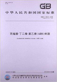 丙烯腈-丁二烯-苯乙烯
