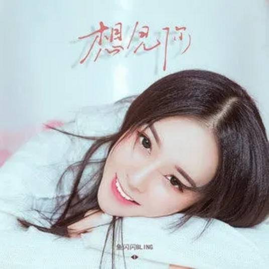 想见你（鱼闪闪BLING演唱歌曲）