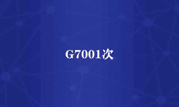 G7001次