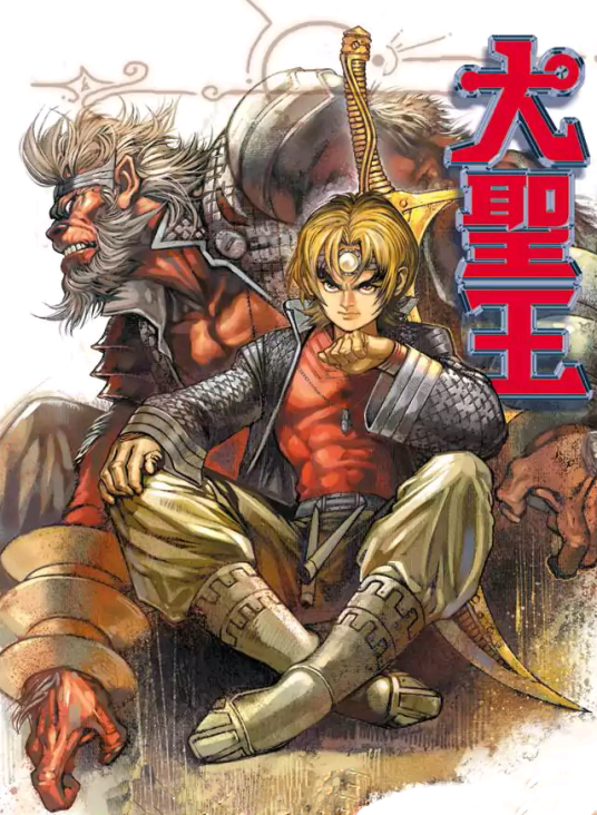 孙悟空（经典漫画《大圣王》中的第一男主角）