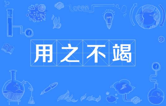 用之不竭