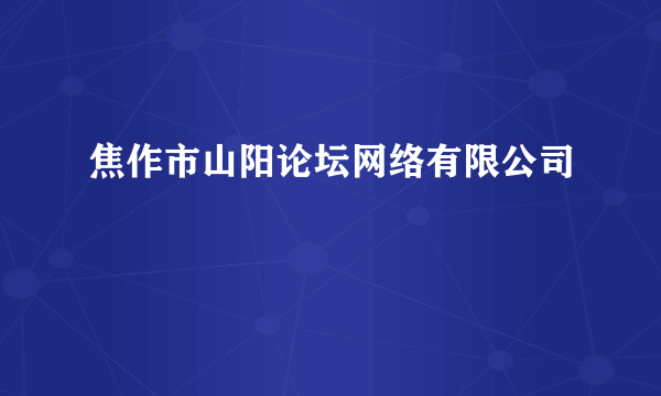 焦作市山阳论坛网络有限公司