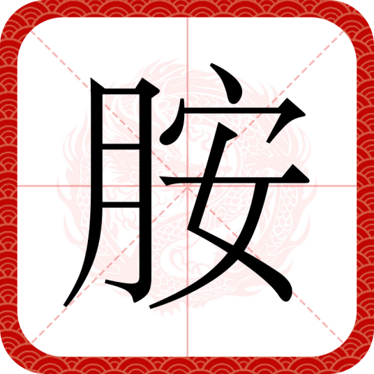 胺（汉语文字）
