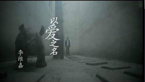 以爱之名（快乐家族演唱的歌曲）
