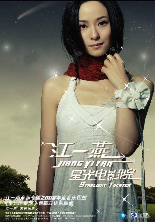星光电影院（江一燕2007年音乐专辑）